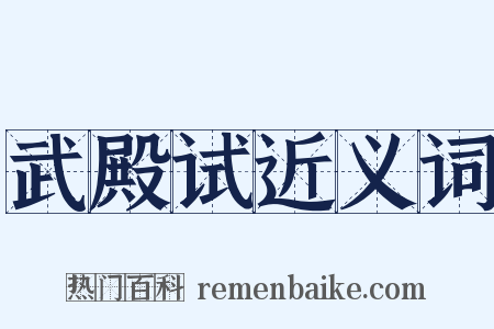 武殿试近义词是什么意思的图片